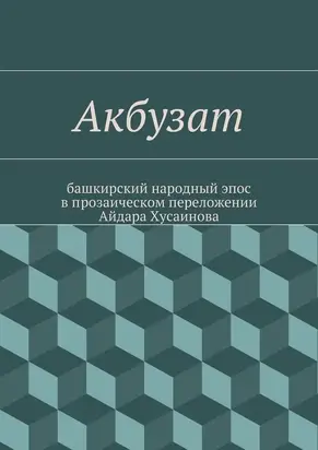 Акбузат