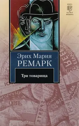Три товарища