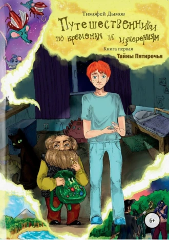 Путешественники по временам и измерениям. Книга первая «Тайны Пятиречья»