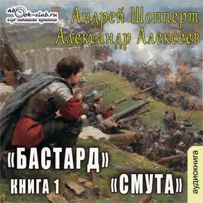 Бастард. Книга 1. Смута