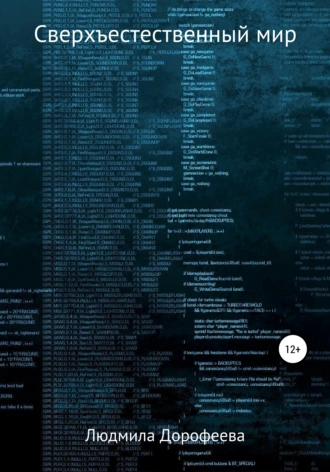 Сверхъестественный мир