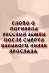 Слово о погибели Русской земли