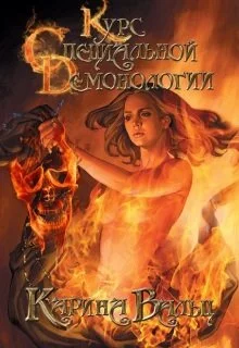 Курс специальной демонологии [СИ]