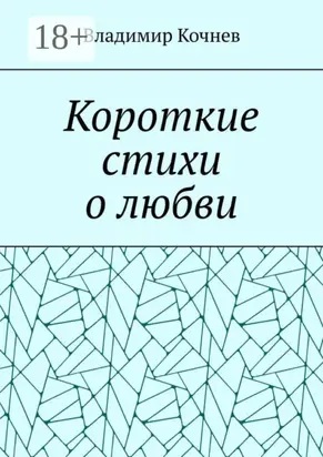 Короткие стихи о любви
