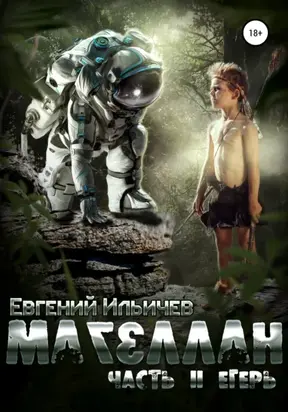 Магеллан. Часть 2. Егерь