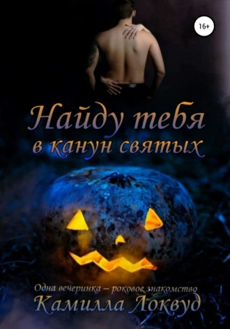 Найду тебя в канун святых
