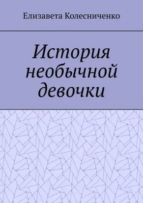 История необычной девочки