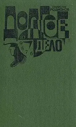 Долгое дело