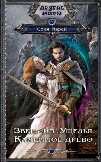 Каменное древо [litres]