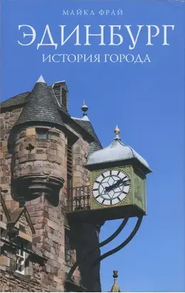 Эдинбург. История города