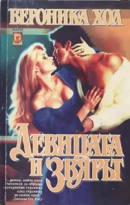 Девицата и звярът