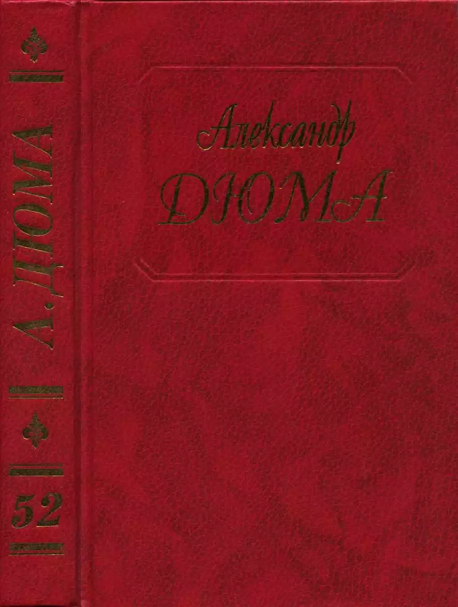 Дюма. Том 52. Робин Гуд