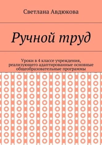 Ручной труд. Уроки в 4 классе учреждения, реализующего адаптированные основные общеобразовательные программы