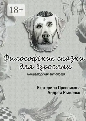 Философские сказки для взрослых. Межавторская антология