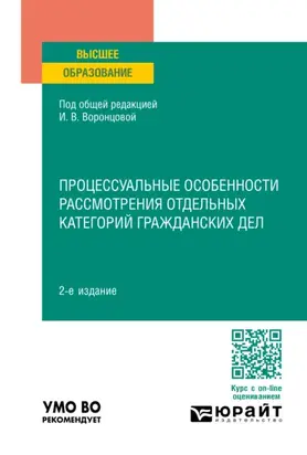 Процессуальные особенности рассмотрения отдельных категорий гражданских дел 2-е изд., пер. и доп. Учебное пособие для вузов