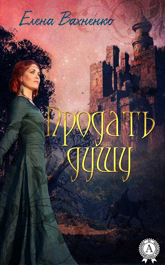 Продать душу