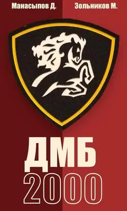ДМБ-2000 (66-ой - 1)