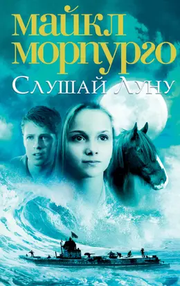 Слушай Луну