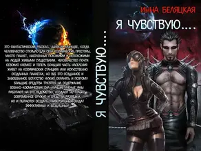 Я чувствую [СИ]