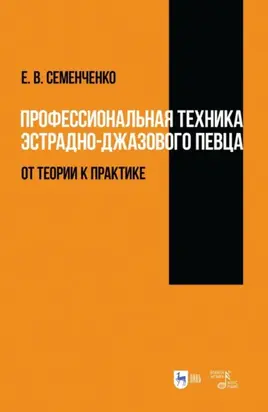 Профессиональная техника эстрадно-джазового певца: от теории к практике. Учебно-методическое пособие. 3-е издание, исправленное