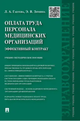 Оплата труда персонала медицинских организаций: эффективный контракт