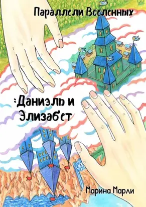 Параллели Вселенных: Даниэль и Элизабет