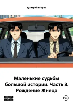 Маленькие судьбы большой истории. Часть 3. Рождение Жнеца