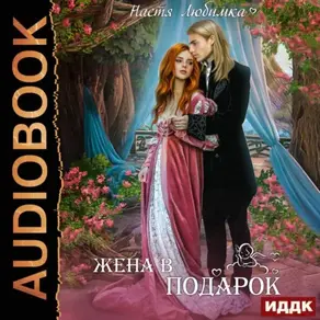 Жена в подарок