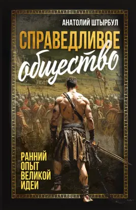 Справедливое общество. Ранний опыт великой идеи