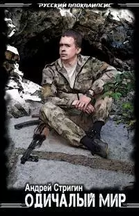 Одичалый мир [СИ]