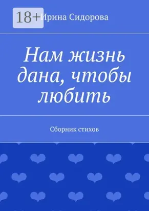 Нам жизнь дана, чтобы любить. Сборник стихов