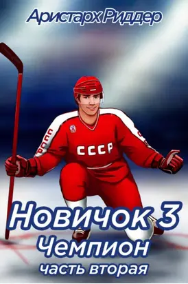 Новичок 3. Чемпион, часть вторая