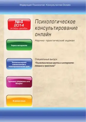 Психологическое консультирование онлайн №4/2014