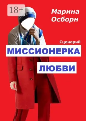Миссионерка любви. Сценарий