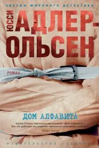 Дом алфавита [Литрес]