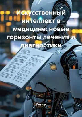 Искусственный интеллект в медицине: новые горизонты лечения и диагностики