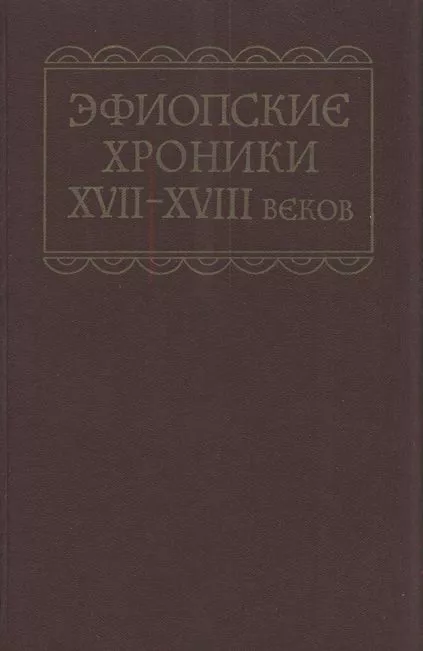 Эфиопские хроники XVII-XVIII веков