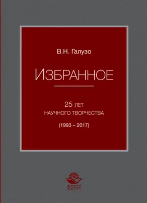 Избранное. 25 лет научного творчества (1993-2017)