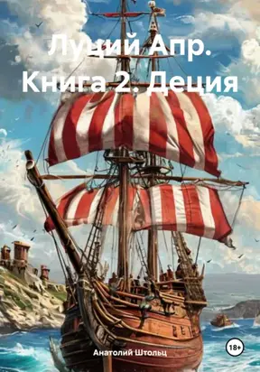 Луций Апр. Книга 2. Деция