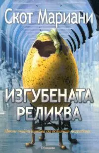 Изгубената реликва