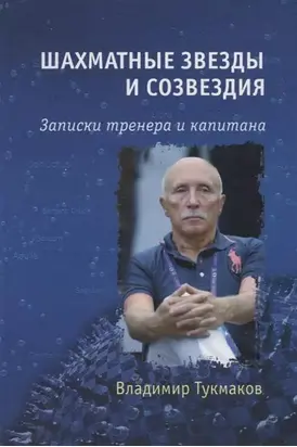 Шахматные звезды и созвездия. Записки тренера и капитана