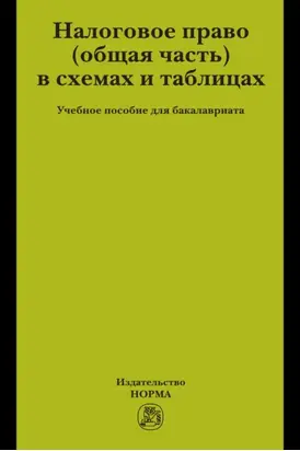 Налоговое право (общая часть) в схемах и таблицах