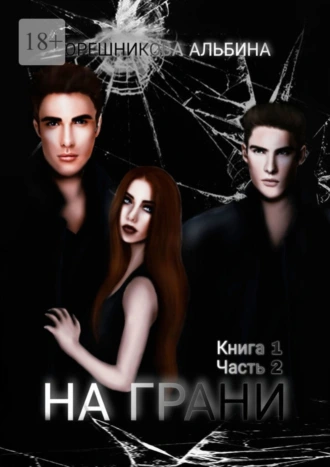 На грани. Книга 1. Часть 2