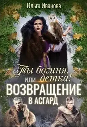 Ты Богиня, детка! или Возвращение в Асгард (СИ)