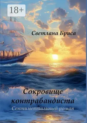 Сокровище контрабандиста