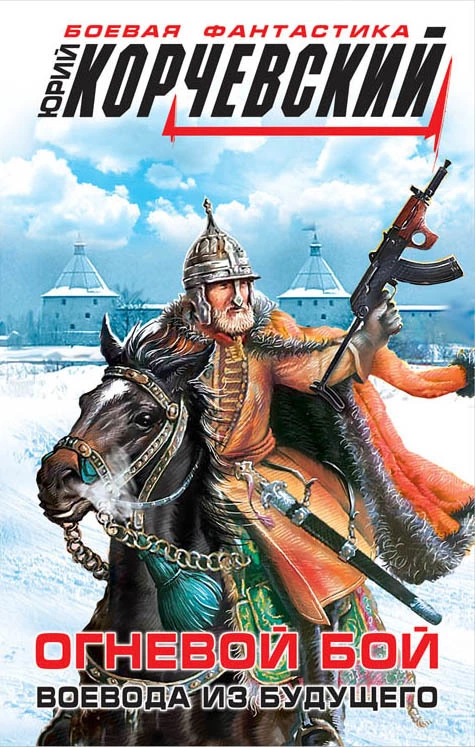 Огневой бой. Воевода из будущего (сборник)