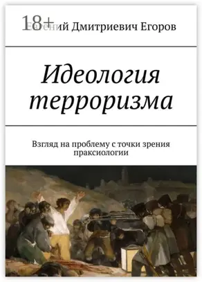 Идеология терроризма. Взгляд на проблему с точки зрения праксиологии