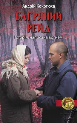 Багряний рейд