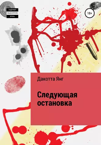 Следующая остановка – …