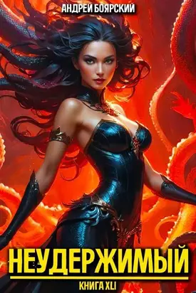 Неудержимый. Книга XLI